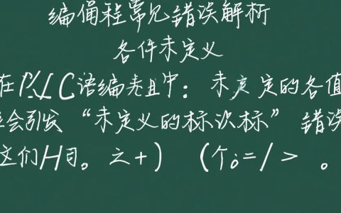c 常见报错详解，编程新手如何快速识别和解决这些难题？