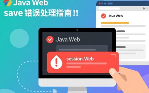 session.save报错原因及排查方法揭秘解决session保存故障全攻略！
