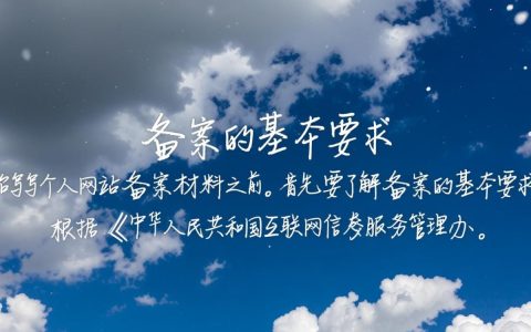 个人网站备案材料如何撰写详细攻略？注意事项及常见问题解答！