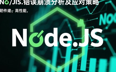 Node.js无报错却突然崩溃？揭秘背后的神秘原因！