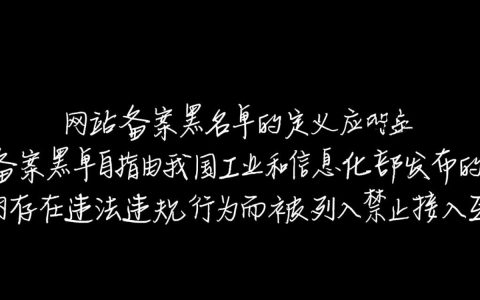 网站备案黑名单，这些被列入名单的网站背后隐藏着什么秘密？为何会被列入？