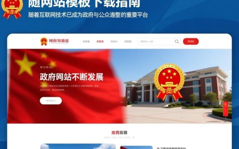政府网站模板免费下载？哪种类型最符合我的需求？
