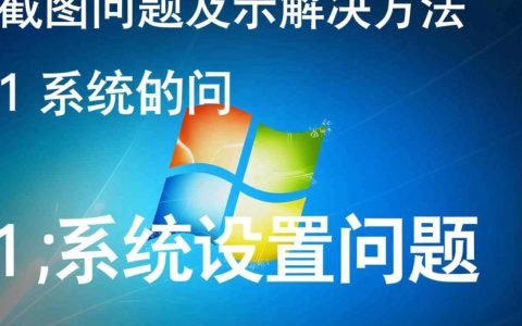 为何截图无法显示？技术故障还是隐私限制？