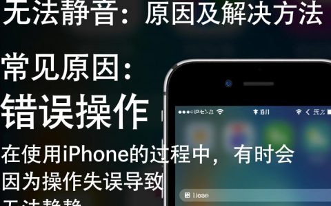 iPhone为何突然无法静音？解决方法大揭秘！