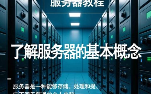 终极服务器教程揭秘，新手如何快速学会搭建和管理服务器？