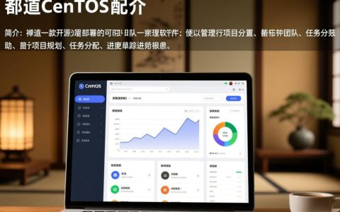 禅道 centos为何禅道系统在CentOS上运行如此顺畅，有何秘诀？