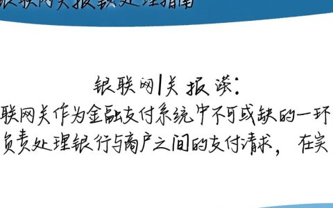 银联网关频繁报错，背后原因及解决方案究竟是什么？