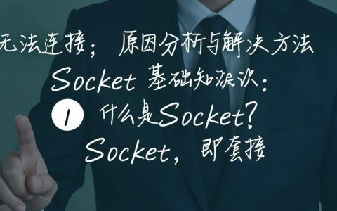socket连接失败？是网络问题还是配置错误？详细排查指南来了！