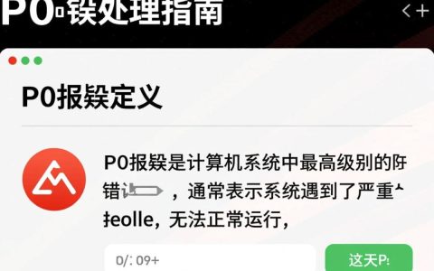 P0报错系统频繁出现？探秘原因及解决方案详解！