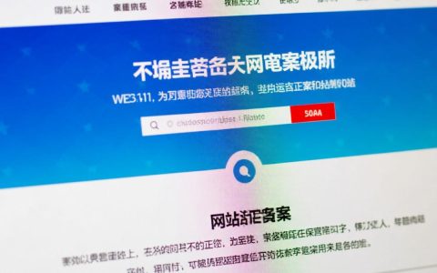 网站未备案面临哪些法律风险和后果？