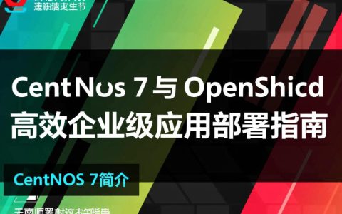 Centos 7 上如何高效配置和使用 Openshift？