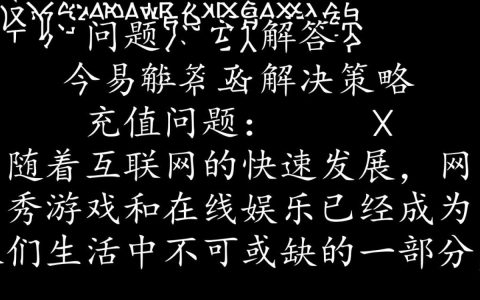 网易充值受阻，用户面临无法充值困境，原因究竟是什么？