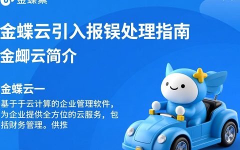 金蝶云最新版为何频繁出现报错问题？用户反馈与解决方案揭秘！