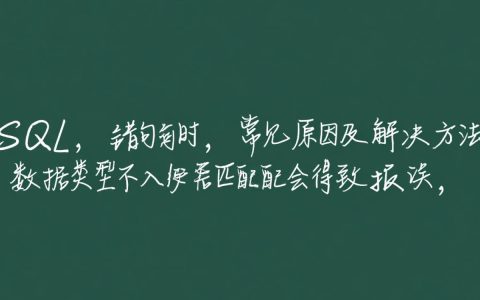 mysql sql语句报错常见原因及如何排查解决技巧汇总！
