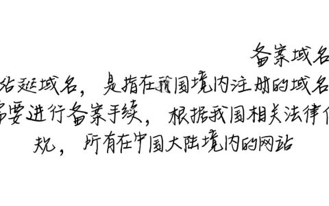 北京网站备案域名有哪些要求？如何快速完成备案流程？