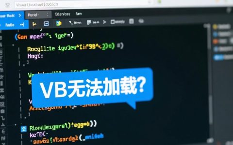 vb无法加载是何原因导致的问题？如何解决此困扰？