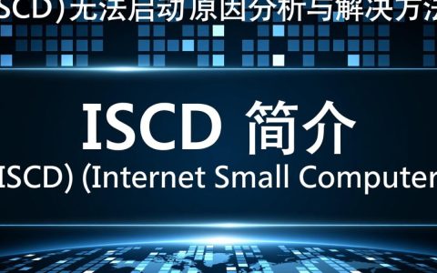 iscsi无法启动？原因排查与解决方法全解析！