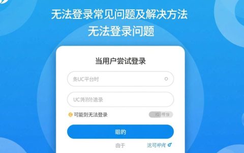 为什么我的UC账号突然uc无法登录？常见原因和解决办法有哪些？