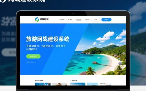 旅游网站建设系统，如何打造一个高效、吸引用户的在线旅游平台？