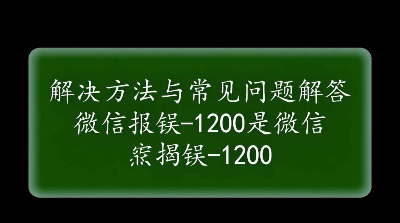 微信报错1200这故障是何原因?如何快速解决?详解解决之道! 微信报错1200这故障是何原因?如何快速解决?详解解决之道!