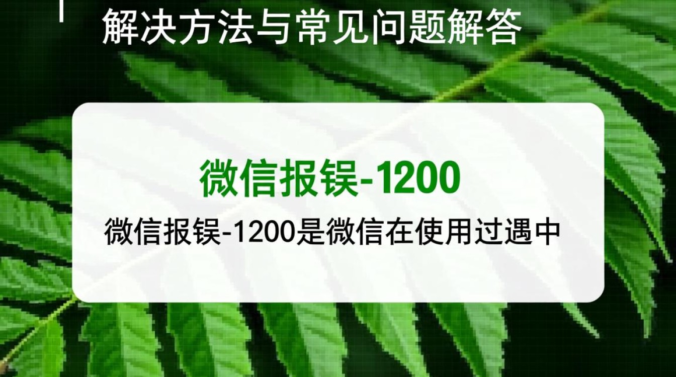 微信报错1200这故障是何原因?如何快速解决?详解解决之道! 微信报错1200这故障是何原因?如何快速解决?详解解决之道!