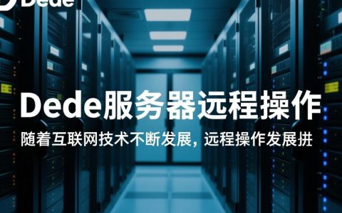 dede服务器远程操作，安全性及稳定性如何保障？揭秘常见问题与解决方案