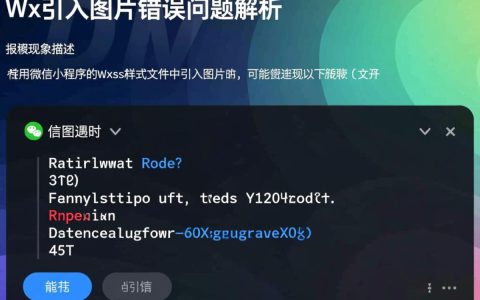 wxss引入图片错误原因及解决方案深度解析