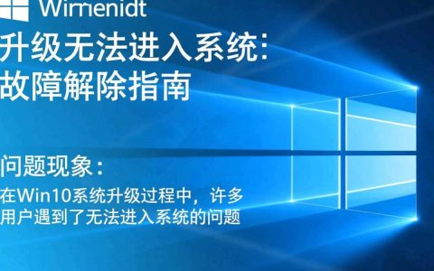 win10升级后为何无法进入系统？是驱动问题还是设置错误？详解解决方案！
