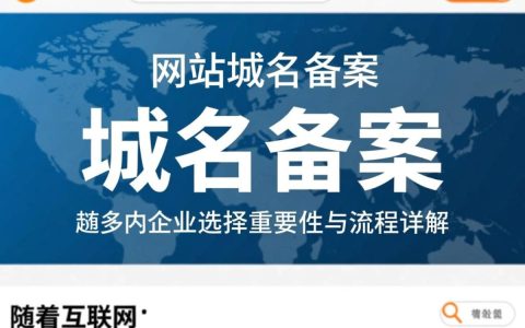 企业网站域名备案是必须的吗？备案流程详解及常见问题解答
