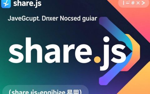 为什么我的网页使用了share.js后频繁出现报错？分享功能真的稳定吗？