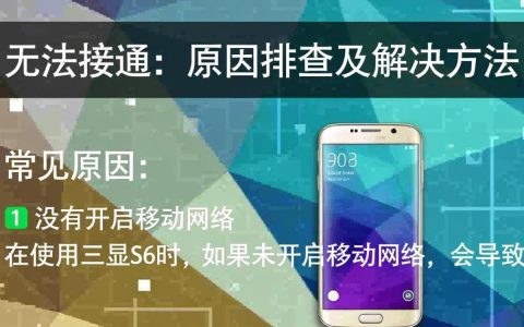 三星S6频繁无法接通，是硬件故障还是网络问题？原因揭秘！