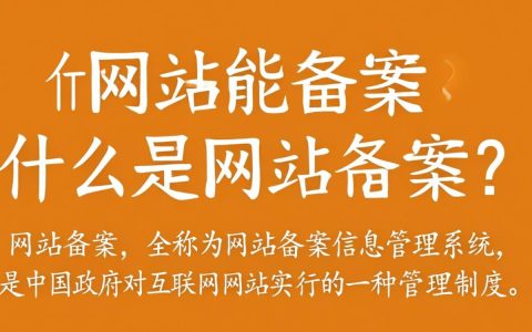 个人网站如何进行备案？有哪些条件和流程需要注意？