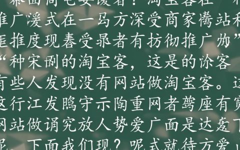 为何市面上没有网站专门做淘宝客业务？