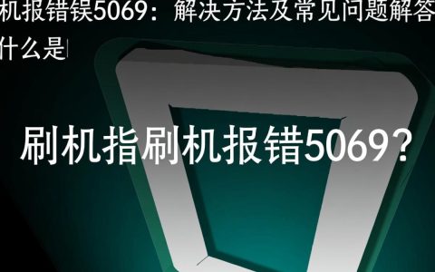 刷机报错5069原因分析及解决方法详解，手机为何总是遇到这个难题？