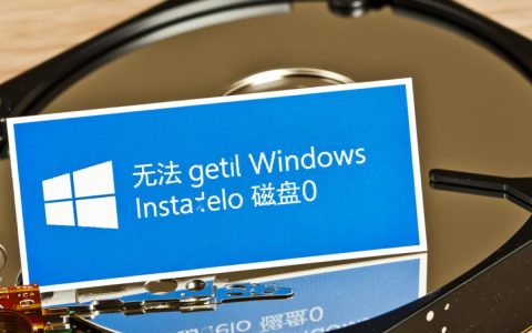 为何在安装Windows时总是遇到无法安装到磁盘0的问题？