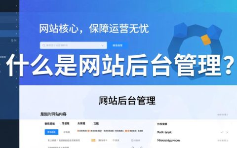 网站后台管理究竟是什么？其功能和操作原理有哪些？