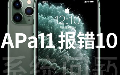 苹果11频繁报错10次，是什么原因导致的？