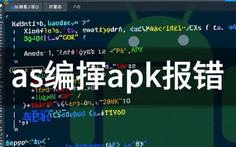 as编译apk出错，是哪里出了问题？如何解决as编译apk报错难题？