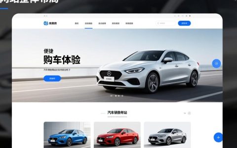 汽车销售网站设计，如何打造高效、吸引消费者的购车平台？