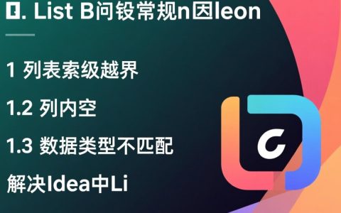 IDEA中List使用时频繁报错，究竟是什么原因导致的？