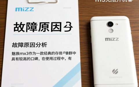 魅族mx3开机无响应？探究MX3无法开机背后的神秘原因！
