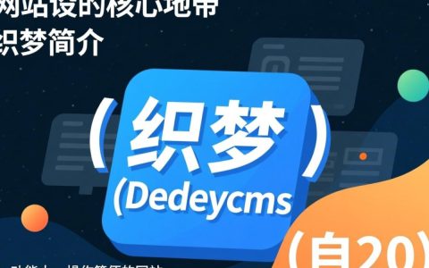 织梦网站根目录为何如此重要？揭秘其对网站建设和SEO的影响！