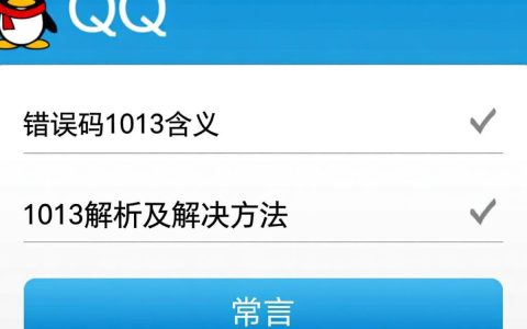 qq无法登陆错误码是什么原因导致的？如何快速解决？