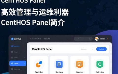 CentOS面板究竟有何神奇作用？为何在服务器配置中如此受欢迎？