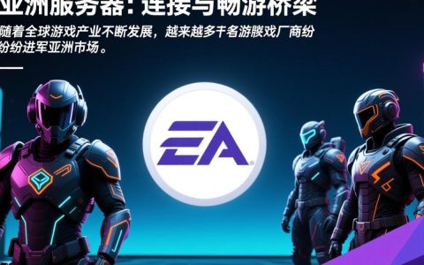 EA亚洲服务器为何独树一帜？揭秘其魅力所在