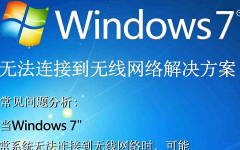 为何我的Win7系统总是无法连接到无线网络？