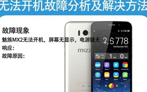 魅族mx2持续无法开机？究竟是什么原因导致故障？
