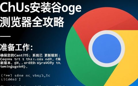 CentOS系统安装谷歌服务，具体步骤和注意事项有哪些？