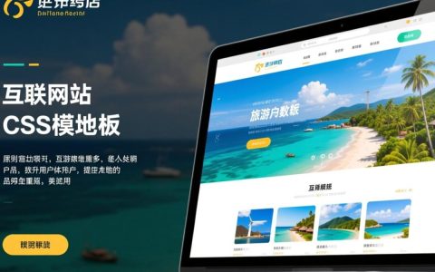 旅游网站CSS模板，如何打造个性化和响应式的视觉体验？