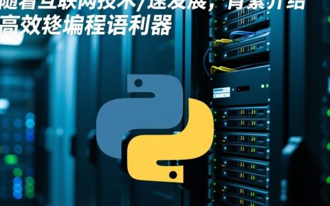 服务器调用Python，是简单操作还是隐藏难题？
